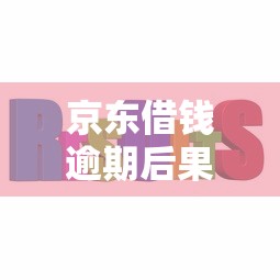 京东借钱逾期后果及影响解析