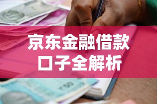 京东金融借款口子全解析