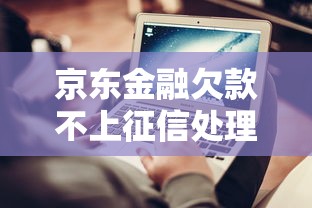 京东金融欠款不上征信处理攻略