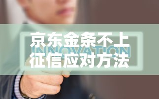 京东金条不上征信应对方法解析