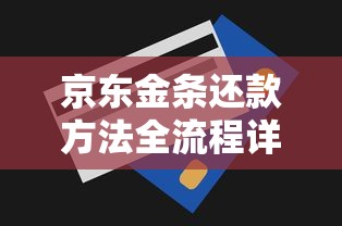 京东金条还款方法全流程详解