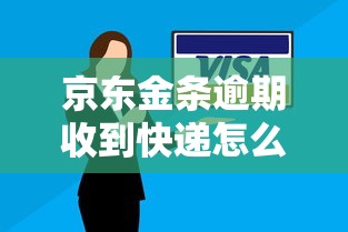 京东金条逾期收到快递怎么办