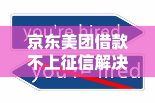 京东美团借款不上征信解决方法