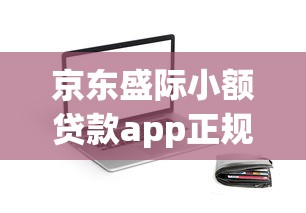 京东盛际小额贷款app正规借款平台