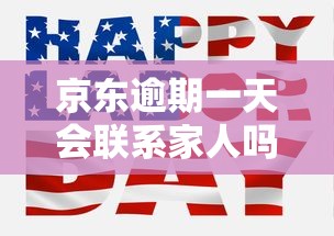 京东逾期一天会联系家人吗