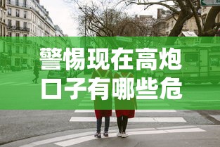 警惕现在高炮口子有哪些危害揭秘