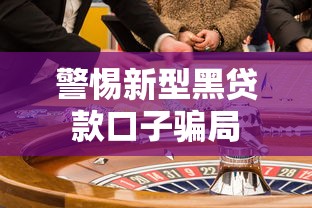 警惕新型黑贷款口子骗局