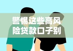 警惕这些高风险贷款口子别碰
