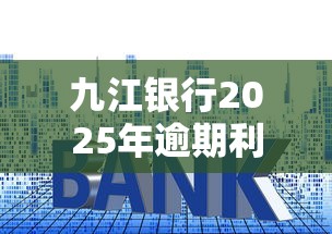 九江银行2025年逾期利率详解