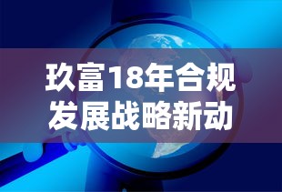玖富18年合规发展战略新动向