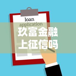 玖富金融上征信吗借款需谨慎