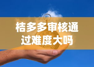 桔多多审核通过难度大吗