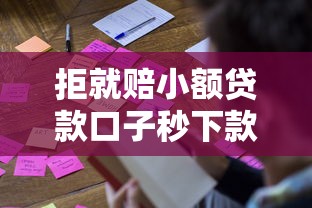 拒就赔小额贷款口子秒下款