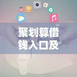 聚划算借钱入口及申请攻略