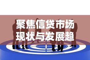 聚焦信贷市场现状与发展趋势