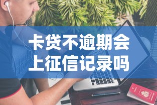 卡贷不逾期会上征信记录吗