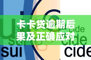 卡卡贷逾期后果及正确应对方法
