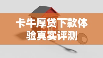 卡牛厚贷下款体验真实评测