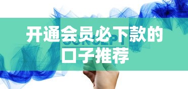 开通会员必下款的口子推荐