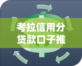 考拉信用分贷款口子推荐