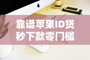靠谱苹果ID贷秒下款零门槛