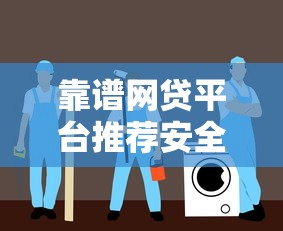 靠谱网贷平台推荐安全借款指南