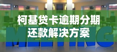 柯基贷卡逾期分期还款解决方案