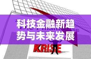 科技金融新趋势与未来发展方向