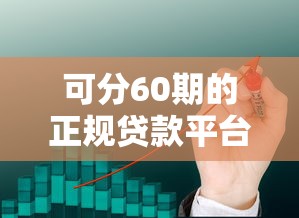 可分60期的正规贷款平台推荐