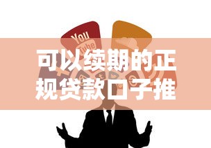 可以续期的正规贷款口子推荐
