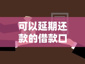 可以延期还款的借款口子推荐