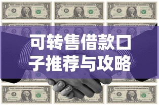 可转售借款口子推荐与攻略