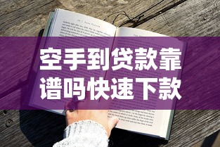空手到贷款靠谱吗快速下款攻略