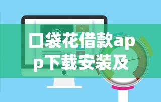 口袋花借款app下载安装及使用评测