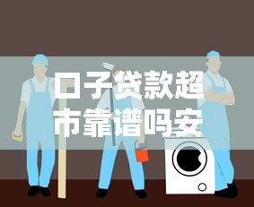 口子贷款超市靠谱吗安全使用指南