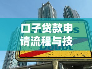 口子贷款申请流程与技巧指南