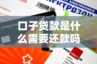 口子贷款是什么需要还款吗