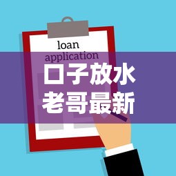 口子放水老哥最新借款渠道解析