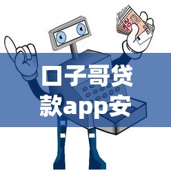 口子哥贷款app安全下载指南
