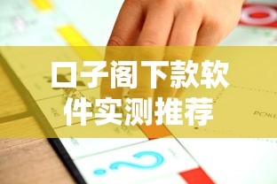 口子阁下款软件实测推荐