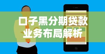 口子黑分期贷款业务布局解析