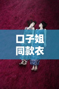 口子姐同款衣服购买渠道推荐