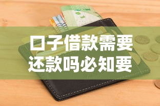 口子借款需要还款吗必知要点