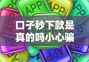 口子秒下款是真的吗小心骗局