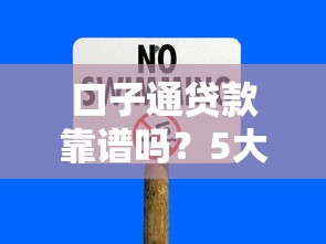 口子通贷款靠谱吗？5大风险需警惕