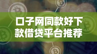 口子网同款好下款借贷平台推荐