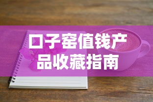口子窑值钱产品收藏指南