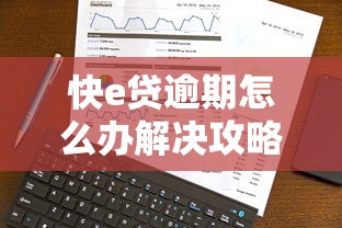 快e贷逾期怎么办解决攻略