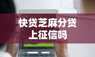 快贷芝麻分贷上征信吗