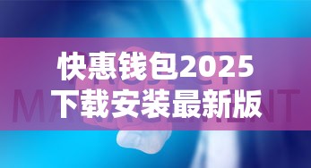 快惠钱包2025下载安装最新版